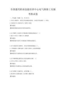 全国通用职业技能培训中心电气维修工实操考核试卷