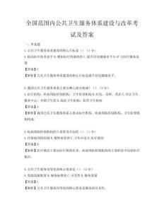 全國(guó)范圍內(nèi)公共衛(wèi)生服務(wù)體系建設(shè)與改革考試及答案