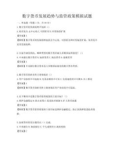 數字貨幣發展趨勢與監管政策模擬試題