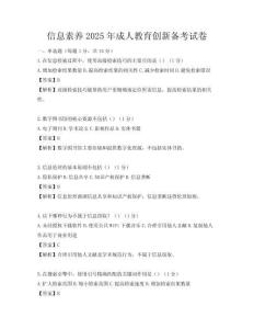 信息素養2025年成人教育創新備考試卷