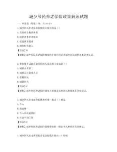 城鄉(xiāng)居民養(yǎng)老保險政策解讀試題