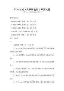 2026年嵌入式系統設計與開發試題