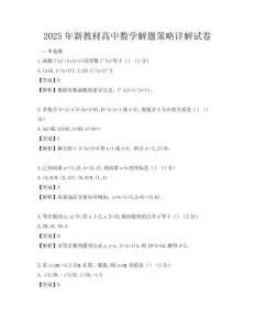 2025年新教材高中数学解题策略详解试卷