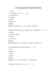 文明交通法规普及题库附答案