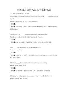 全國(guó)通用英語六級(jí)水平模擬試題