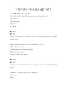 日常英語寫作訓練及實戰(zhàn)技巧試卷