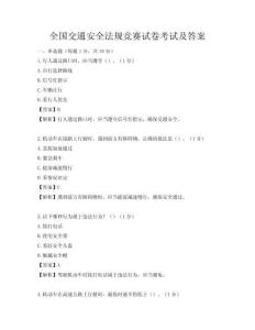 全國交通安全法規競賽試卷考試及答案