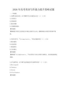 2026年高考英語寫作能力提升策略試題