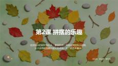 2026秋人教版小學美術二年級上冊第一單元 身邊的自然《第2課 拼擺的樂趣》 教學課件（詳細版）