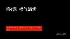 2026秋人教版小學美術二年級上冊第四單元 尋找年味兒《第4課 福氣滿滿》教學課件
