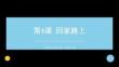 2026秋人教版小学美术二年级上册第二单元 爱我家园《第4课 回家路上》 教学课件