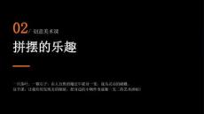 2026秋人教版小学美术二年级上册第一单元 身边的自然《第2课 拼摆的乐趣》 教学课件