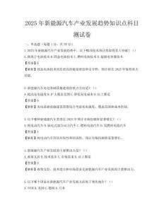 2025年新能源汽车产业发展趋势知识点科目测试卷