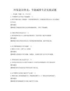 環保意識普及：節能減排生活實踐試題
