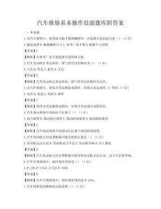 汽車維修基本操作技能題庫附答案