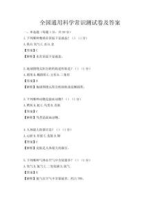 全國通用科學常識測試卷及答案