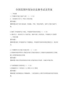 全國范圍環保知識競賽考試及答案