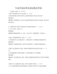 生态环境法律法规试题及答案