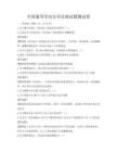 全国通用劳动安全法规试题测试卷