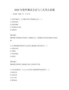2026年软件测试方法与工具考点真题