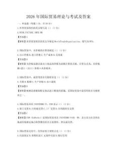 2026年国际贸易理论与考试及答案