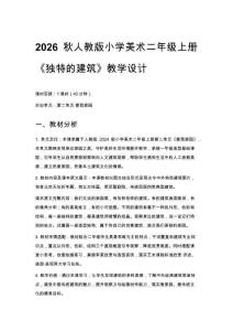 2026秋人教版小學美術二年級上冊第二單元 愛我家園《第2課 獨特的建筑》 教學設計