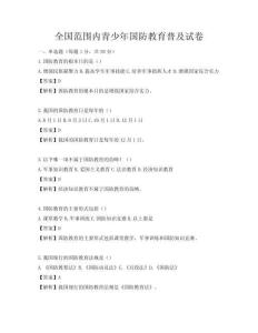 全國范圍內青少年國防教育普及試卷
