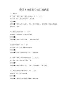 全國各地旅游攻略匯編試題