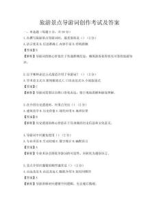旅游景點導游詞創作考試及答案
