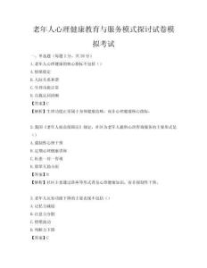 老年人心理健康教育与服务模式探讨试卷模拟考试