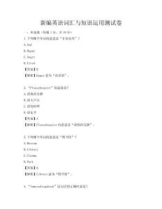 新编英语词汇与短语运用测试卷