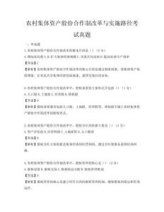农村集体资产股份合作制改革与实施路径考试真题