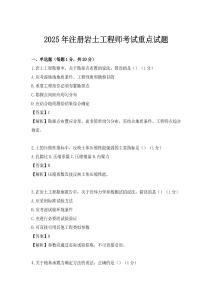 2025年注冊(cè)巖土工程師考試重點(diǎn)試題