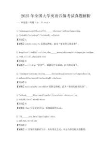 2025年全國(guó)大學(xué)英語四級(jí)考試真題解析