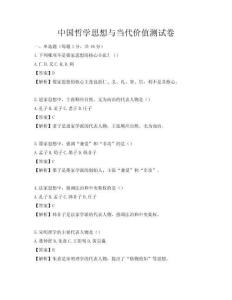 中国哲学思想与当代价值测试卷