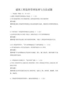 建筑工程造价管理原理与方法试题