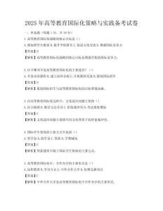 2025年高等教育国际化策略与实践备考试卷