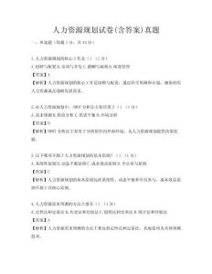 人力資源規劃試卷(含答案)真題