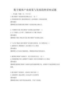 数字媒体产业政策与发展趋势讲座试题