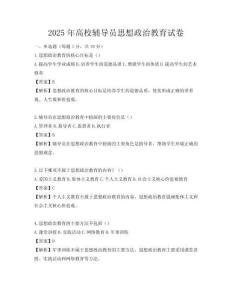 2025年高校輔導員思想政治教育試卷