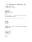 公共資源交易法律法規(guī)知識點復(fù)習(xí)試卷