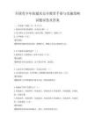 全国青少年防溺水安全教育手册与实施策略试题试卷及答案