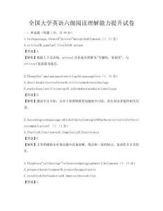 全國(guó)大學(xué)英語六級(jí)閱讀理解能力提升試卷