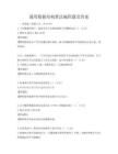 通用数据结构算法编程题及答案