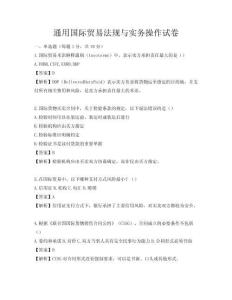通用国际贸易法规与实务操作试卷