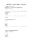 全国范围内劳动保护法规解读考试及答案