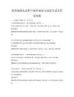 新型城鎮化進程中城鄉規劃與建設考試及答案真題