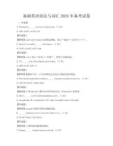 基礎(chǔ)英語語法與詞匯2025年備考試卷