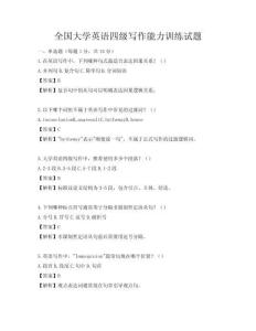 全国大学英语四级写作能力训练试题