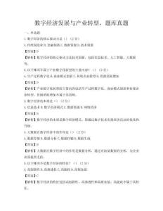 数字经济发展与产业转型，题库真题